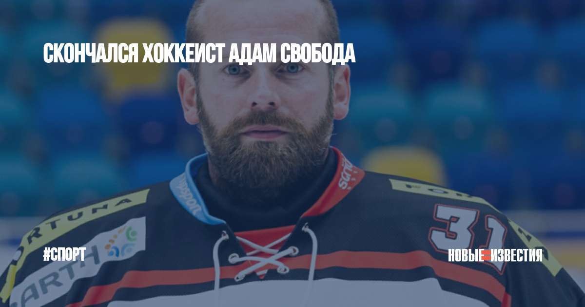 41 gada vecumā Čehijas hokeja izlases vārtsargs izdarījis pašnāvību (Bilde 4)