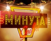 "Minūte slavas" Rīgā organizē talantu atlasi dalībai televīzijas šovā